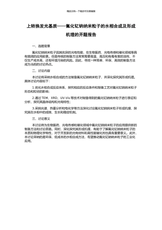 上转换发光基质——氟化钇钠纳米粒子的水相合成及形成机理的开题报告