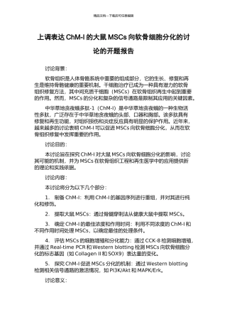 上调表达ChM-I的大鼠MSCs向软骨细胞分化的研究的开题报告