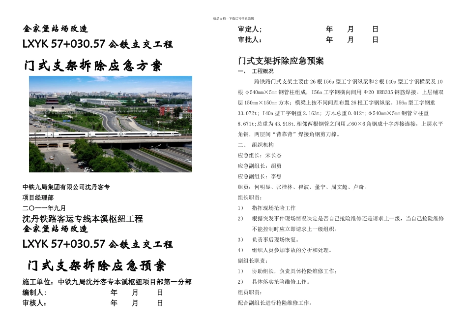 上跨桥门式支架应急预案_第1页