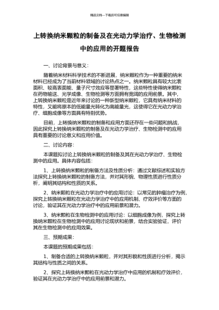 上转换纳米颗粒的制备及在光动力学治疗、生物检测中的应用的开题报告