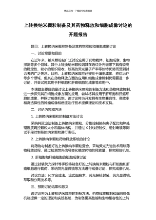 上转换纳米颗粒制备及其药物释放和细胞成像研究的开题报告
