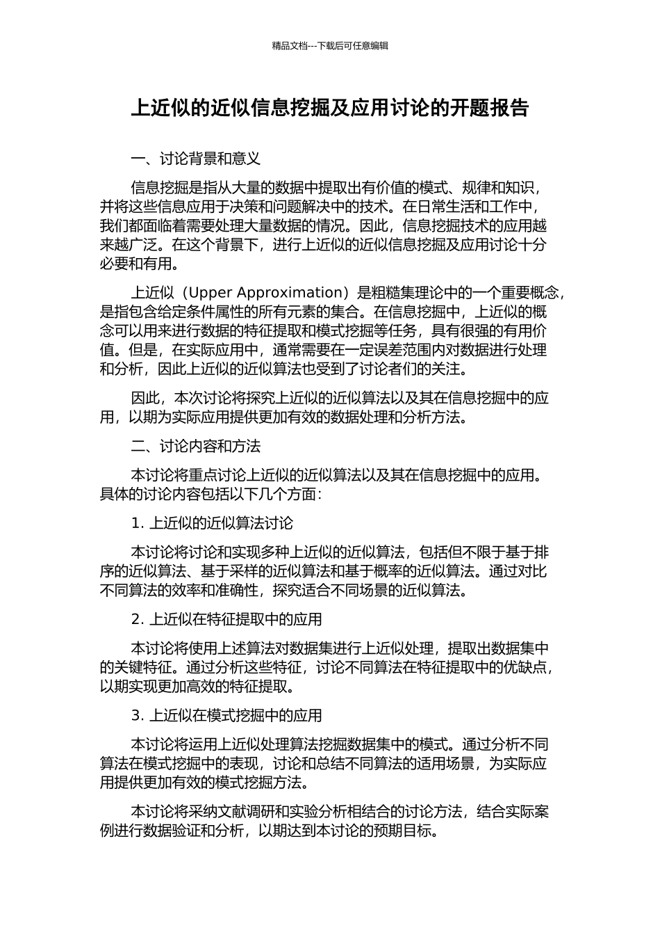 上近似的近似信息挖掘及应用研究的开题报告_第1页