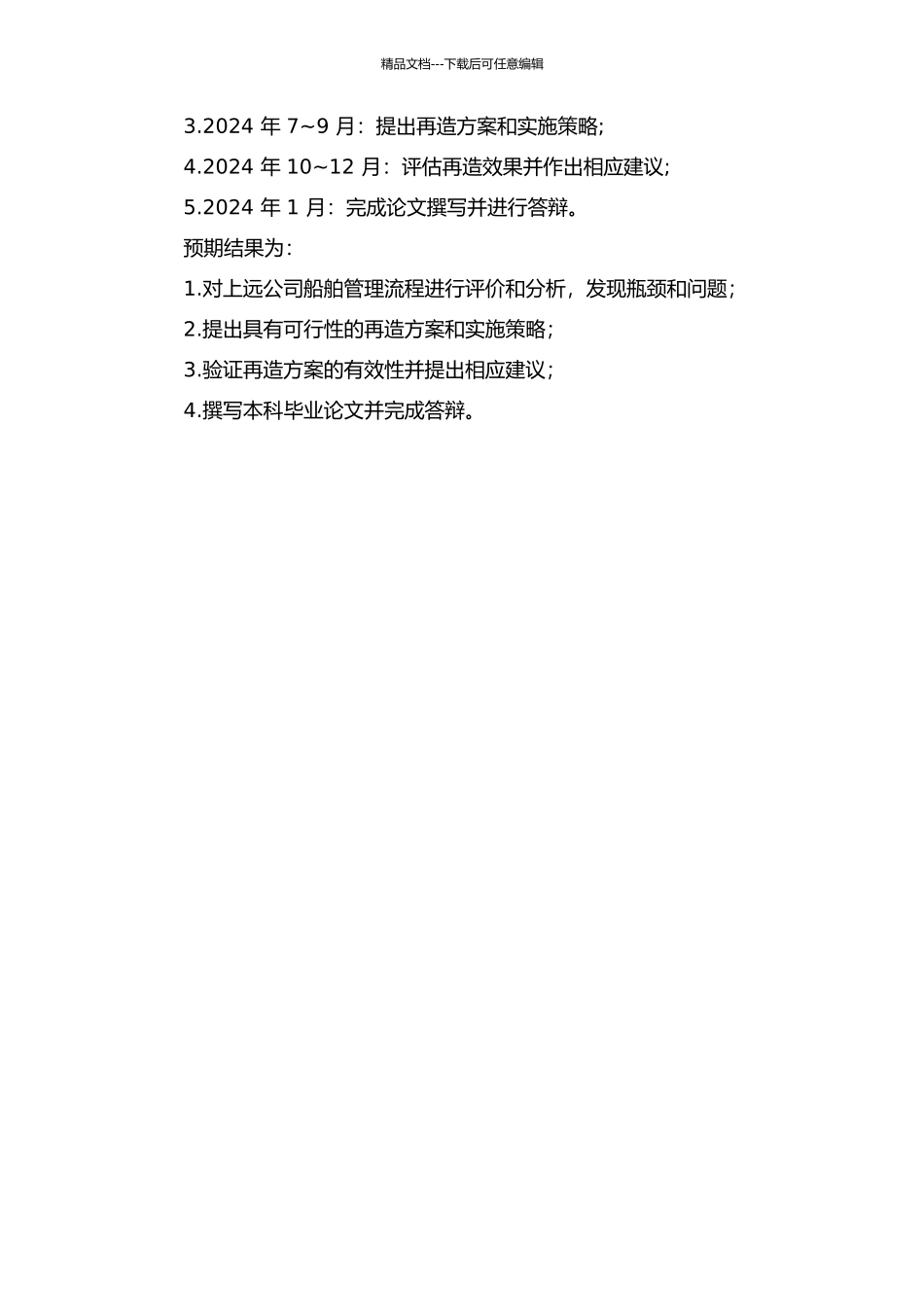 上远公司船舶管理流程运行评价及再造研究的开题报告_第2页