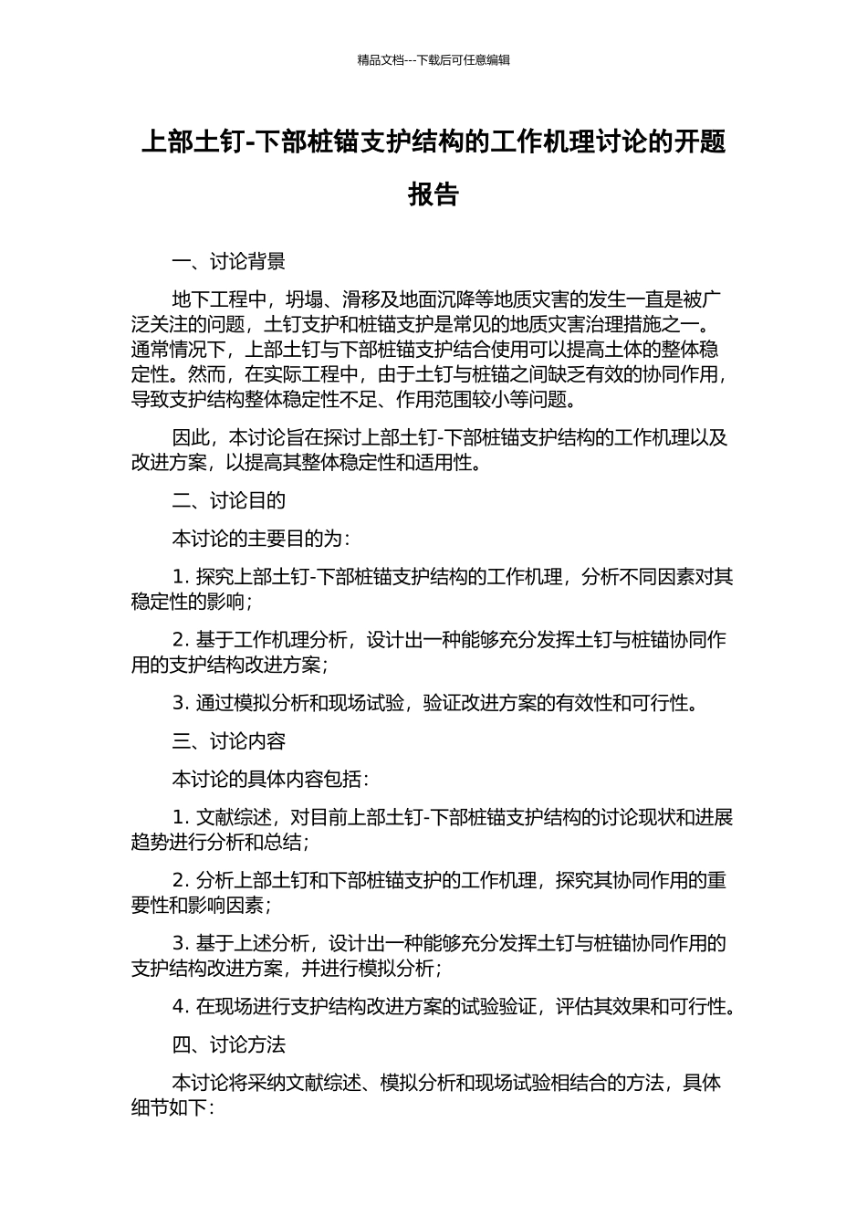 上部土钉-下部桩锚支护结构的工作机理研究的开题报告_第1页
