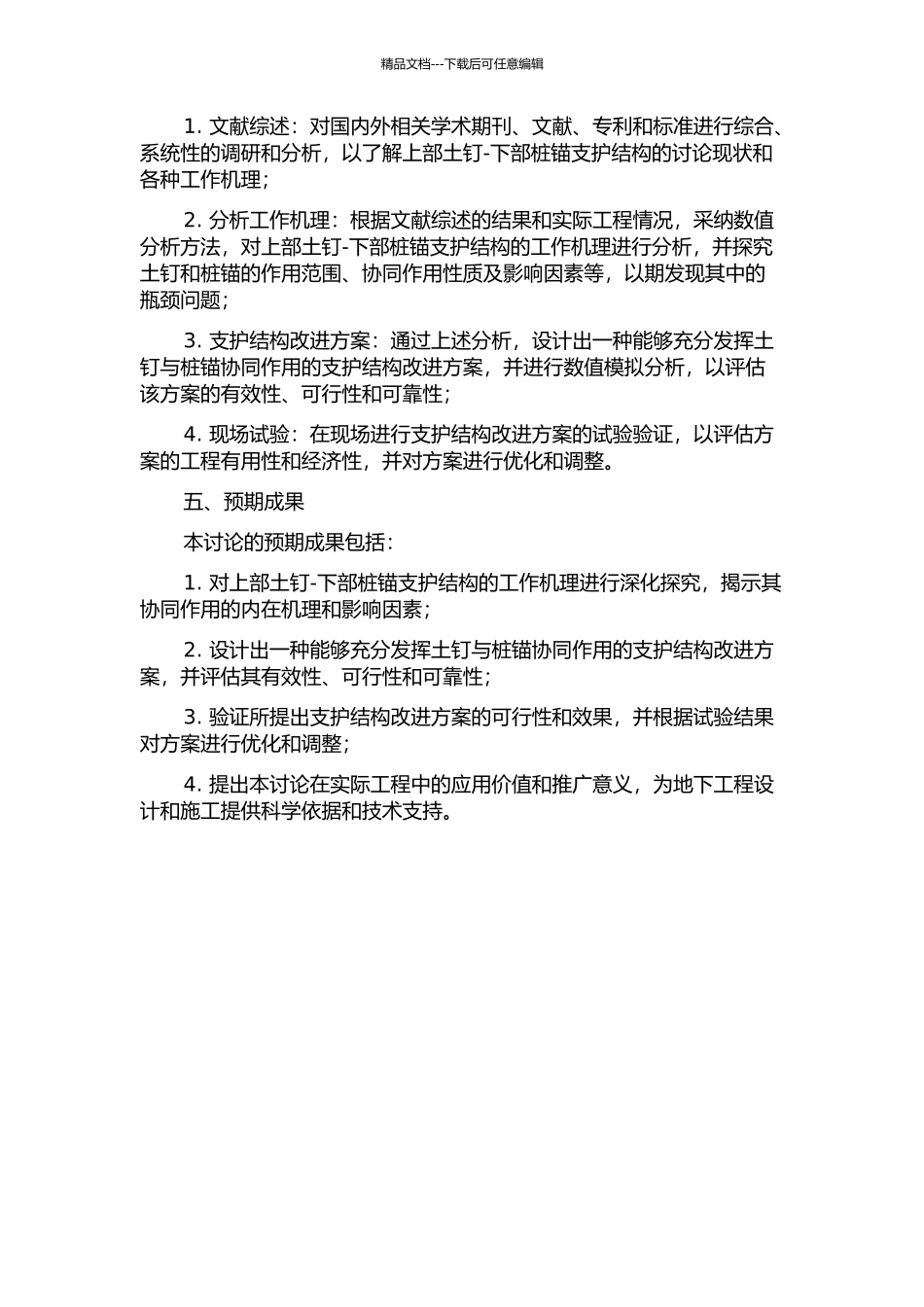 上部土钉-下部桩锚支护结构的工作机理研究的开题报告_第2页