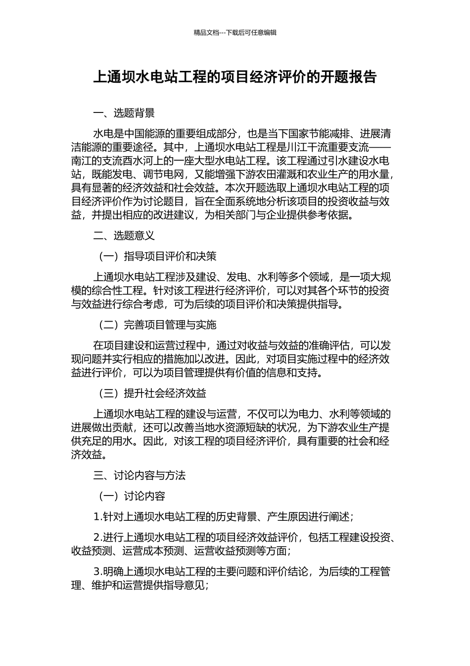 上通坝水电站工程的项目经济评价的开题报告_第1页