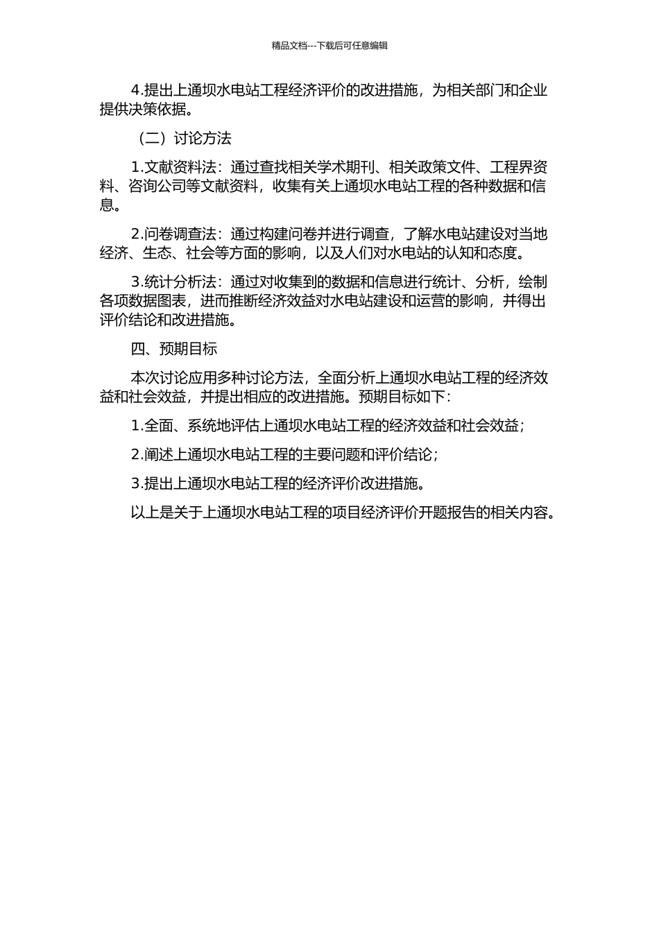 上通坝水电站工程的项目经济评价的开题报告_第2页
