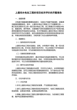 上通坝水电站工程的项目经济评价的开题报告
