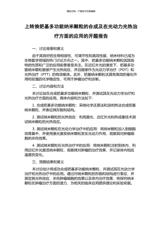 上转换钯基多功能纳米颗粒的合成及在光动力光热治疗方面的应用的开题报告
