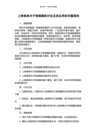 上转换单光子探测器的研究及其应用的开题报告