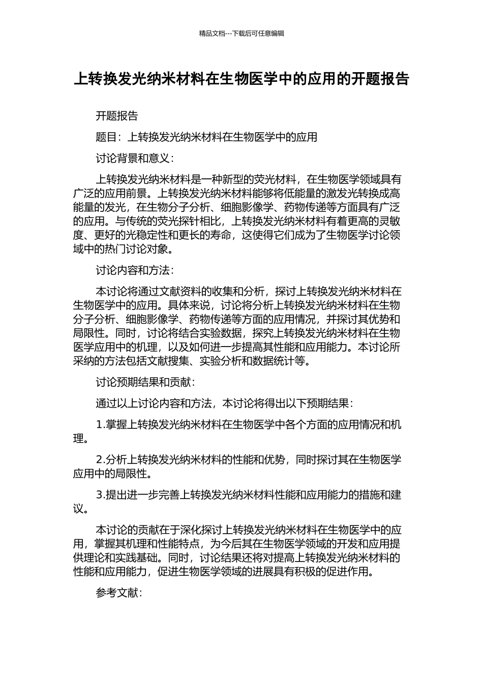 上转换发光纳米材料在生物医学中的应用的开题报告_第1页