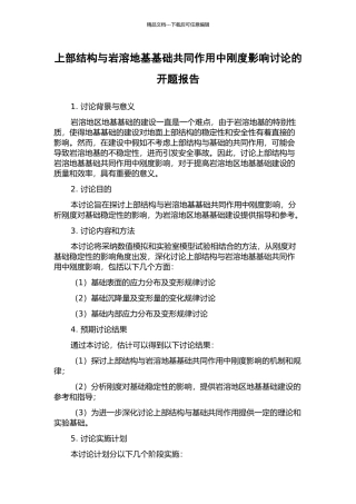 上部结构与岩溶地基基础共同作用中刚度影响研究的开题报告