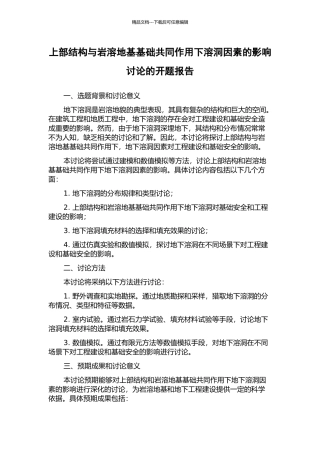 上部结构与岩溶地基基础共同作用下溶洞因素的影响研究的开题报告