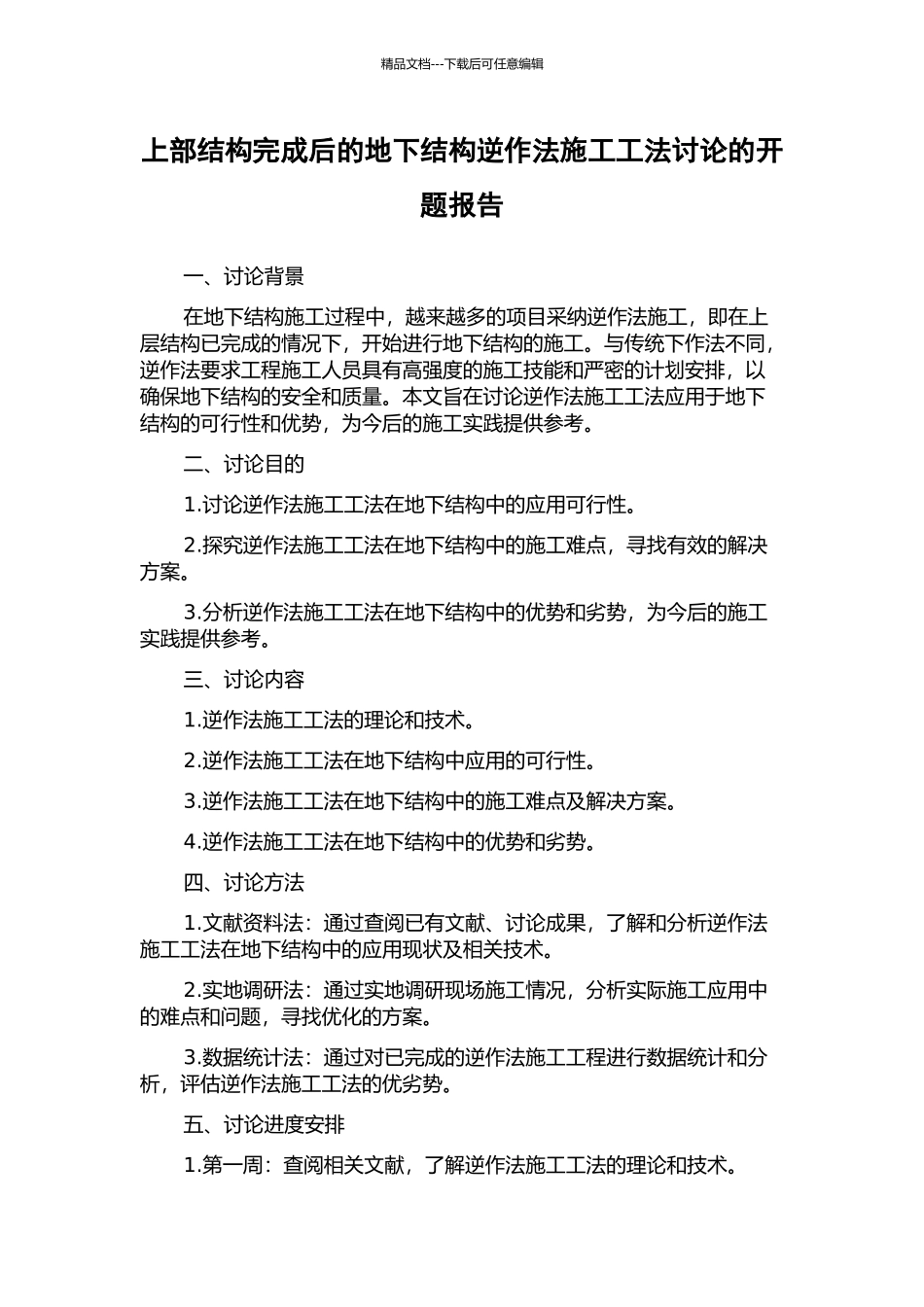 上部结构完成后的地下结构逆作法施工工法研究的开题报告_第1页
