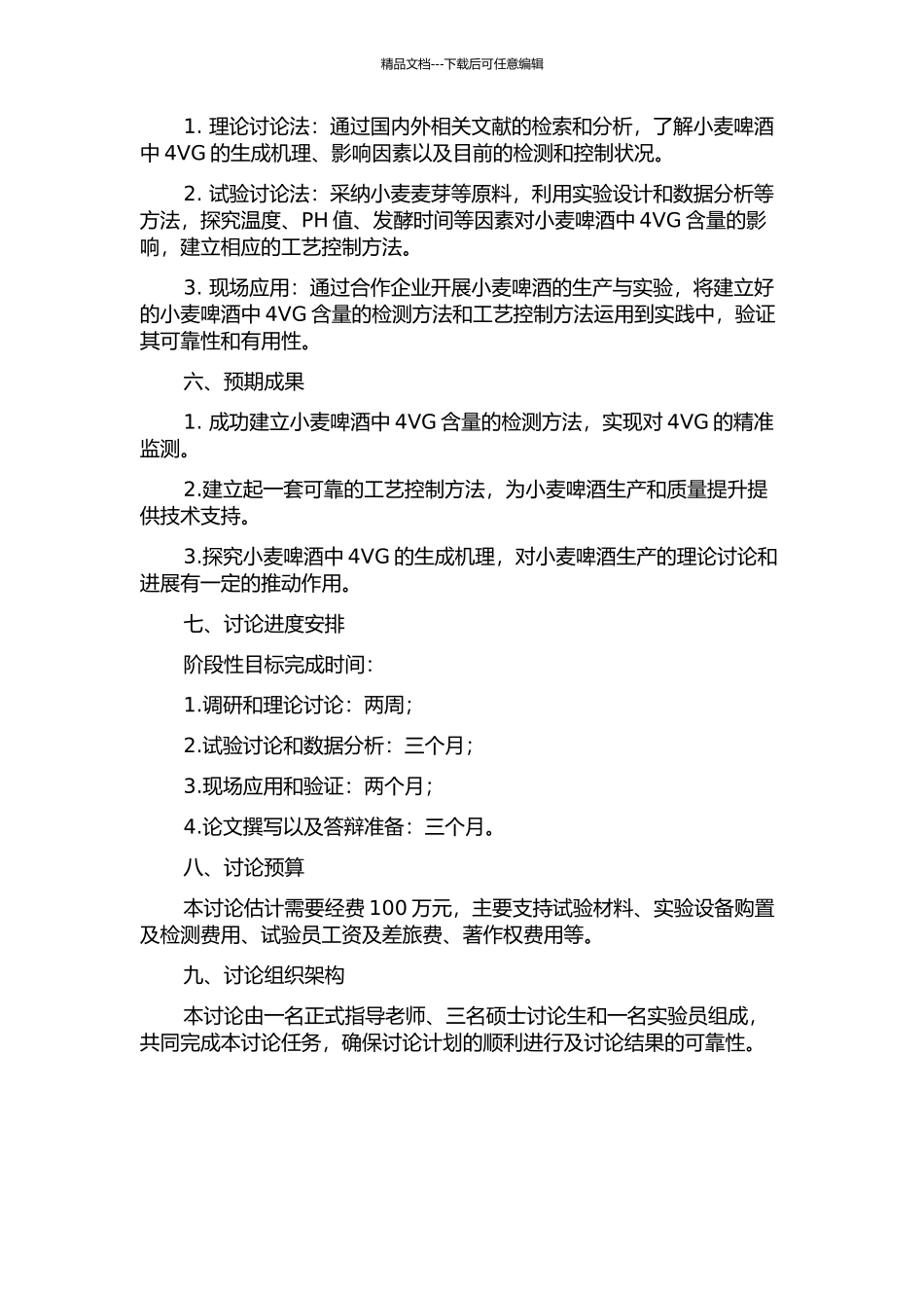 上面发酵小麦啤酒中4VG含量的工艺控制的开题报告_第2页