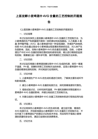 上面发酵小麦啤酒中4VG含量的工艺控制的开题报告