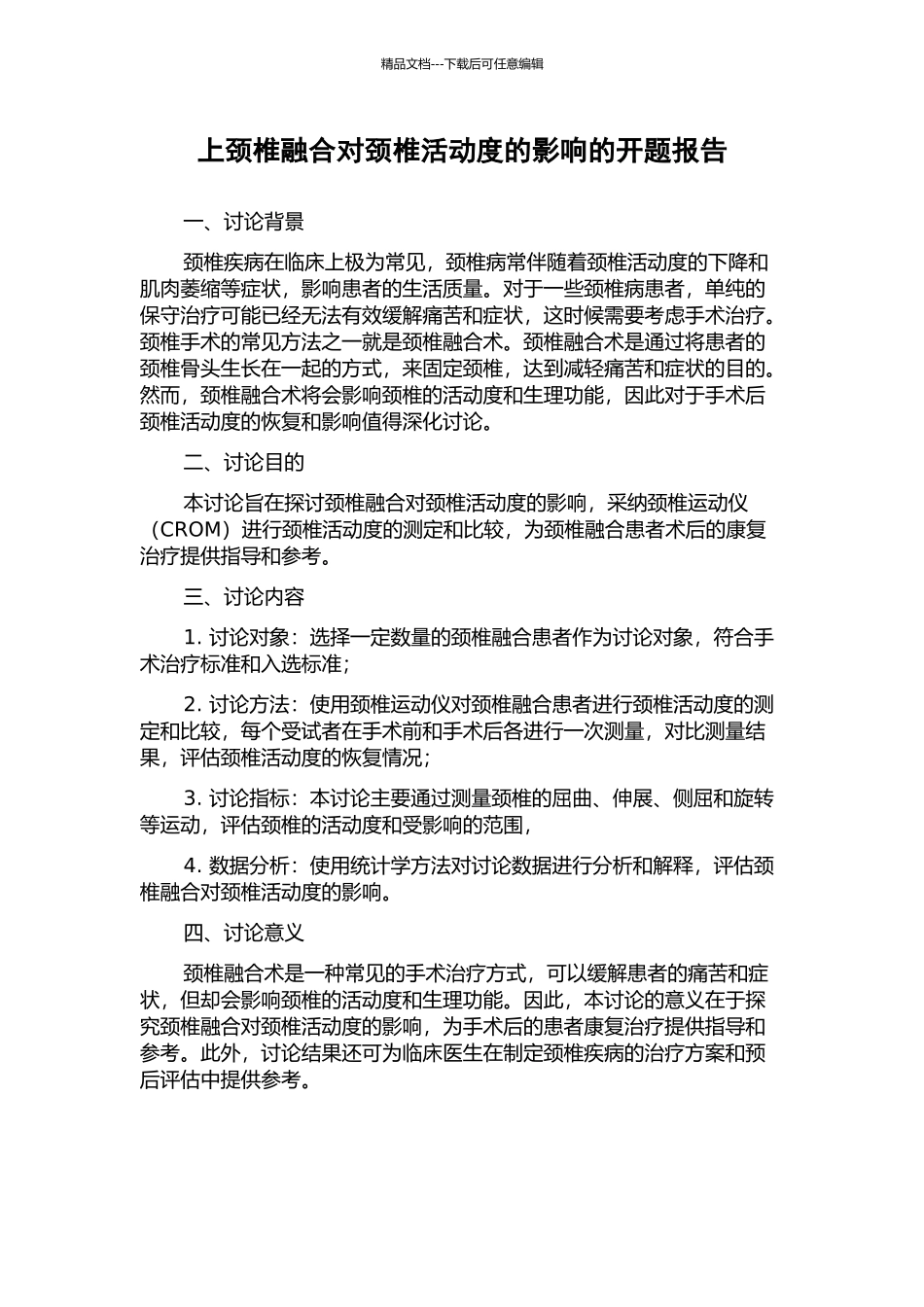 上颈椎融合对颈椎活动度的影响的开题报告_第1页