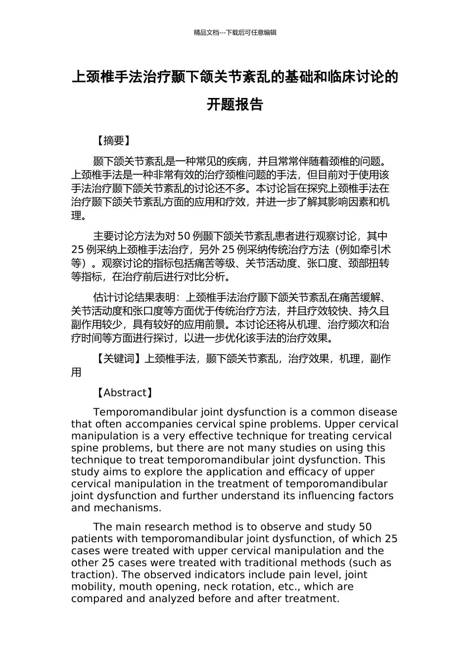 上颈椎手法治疗颞下颌关节紊乱的基础和临床研究的开题报告_第1页