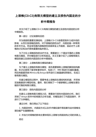 上颈椎有限元模型的建立及损伤内固定的分析中期报告