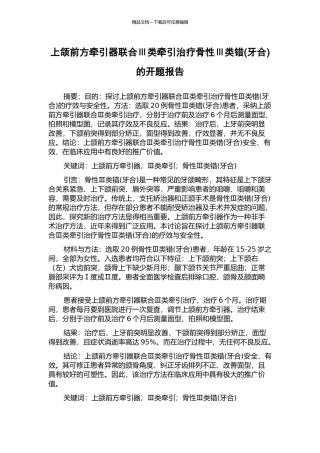 上颌前方牵引器联合Ⅲ类牵引治疗骨性Ⅲ类错的开题报告