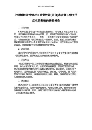 上颌侧切牙舌倾对Ⅱ类骨性错患者颞下颌关节症状的影响的开题报告