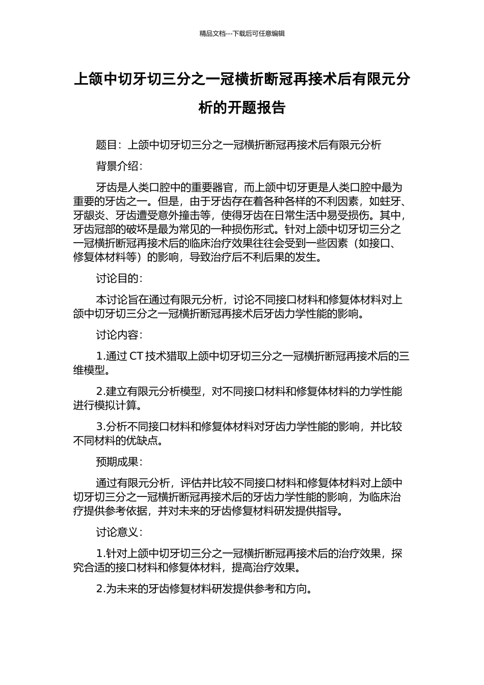 上颌中切牙切三分之一冠横折断冠再接术后有限元分析的开题报告_第1页