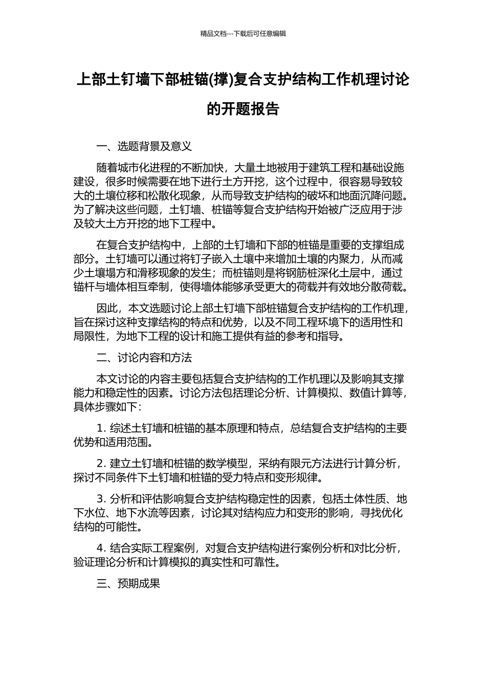上部土钉墙下部桩锚复合支护结构工作机理研究的开题报告_第1页
