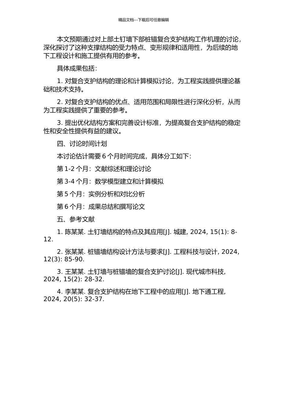 上部土钉墙下部桩锚复合支护结构工作机理研究的开题报告_第2页