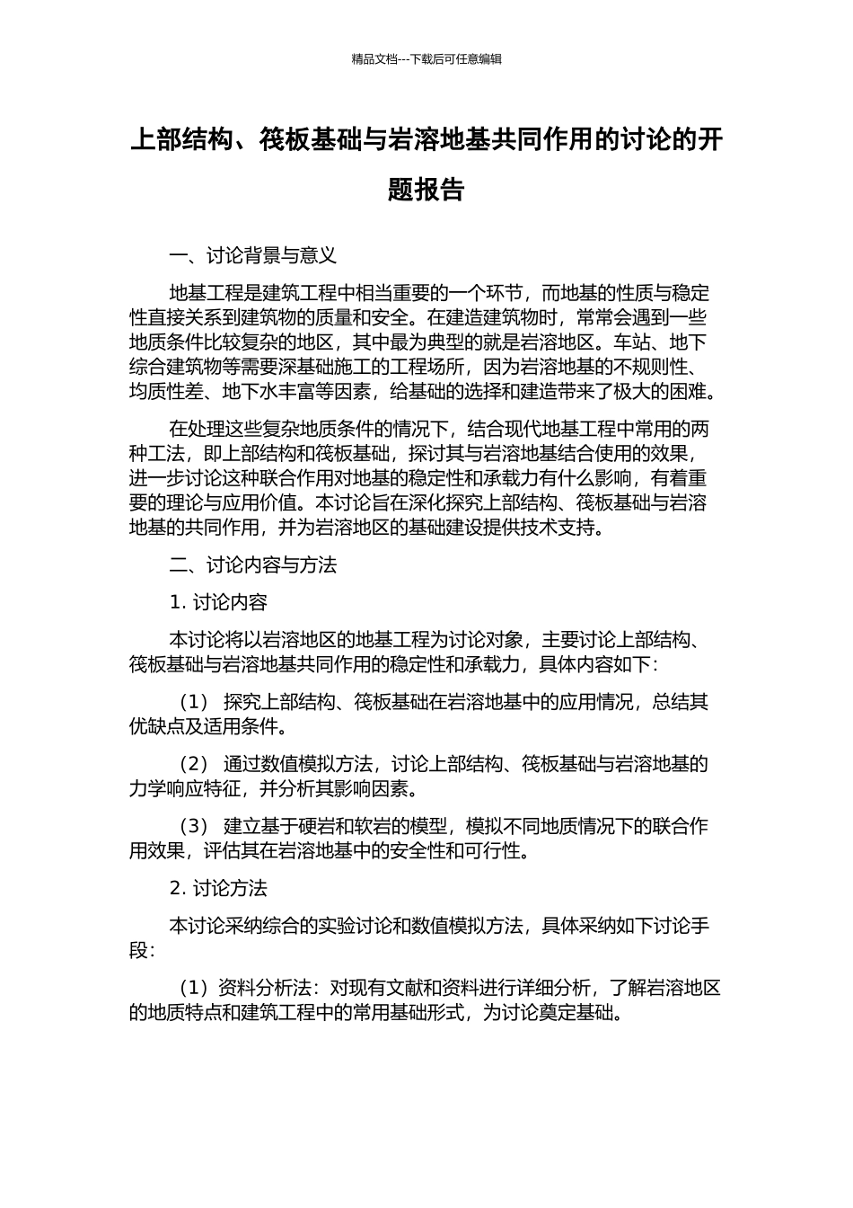 上部结构、筏板基础与岩溶地基共同作用的研究的开题报告_第1页