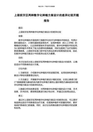 上颌前牙区两种数字化种植方案设计的差异比较开题报告