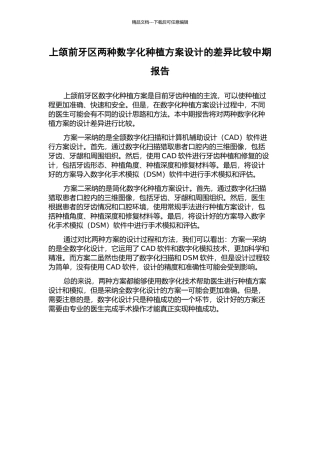 上颌前牙区两种数字化种植方案设计的差异比较中期报告