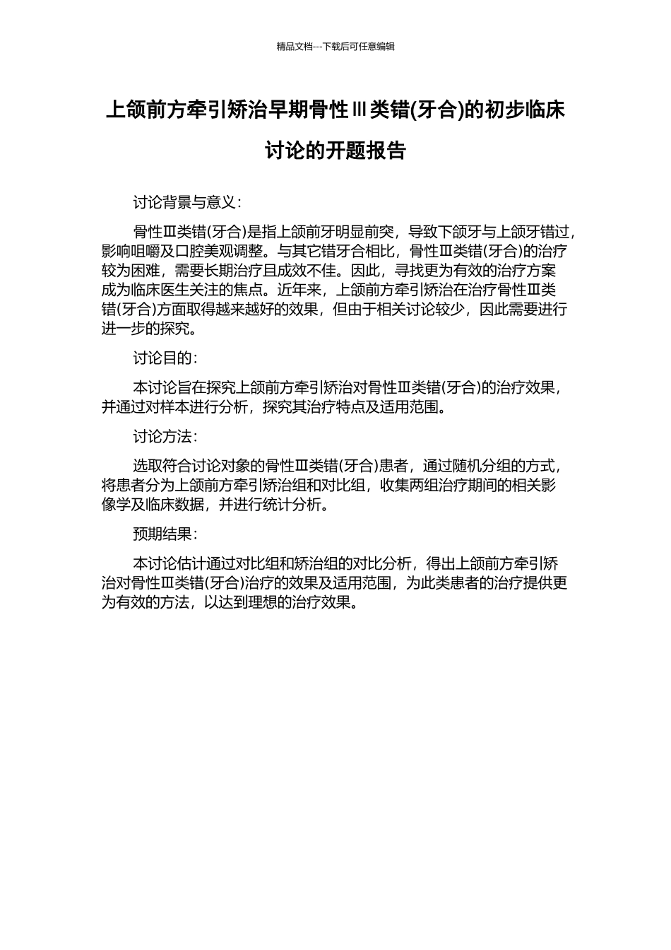 上颌前方牵引矫治早期骨性Ⅲ类错的初步临床研究的开题报告_第1页