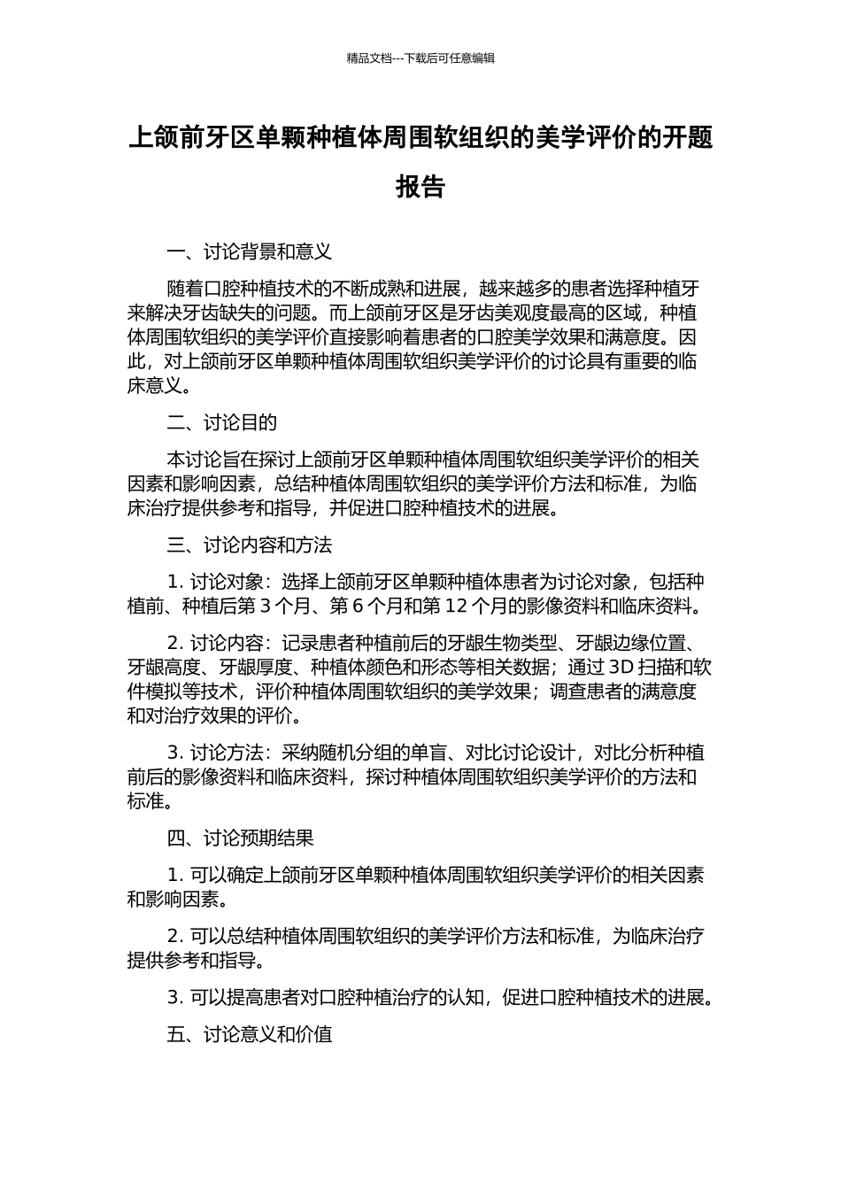 上颌前牙区单颗种植体周围软组织的美学评价的开题报告_第1页