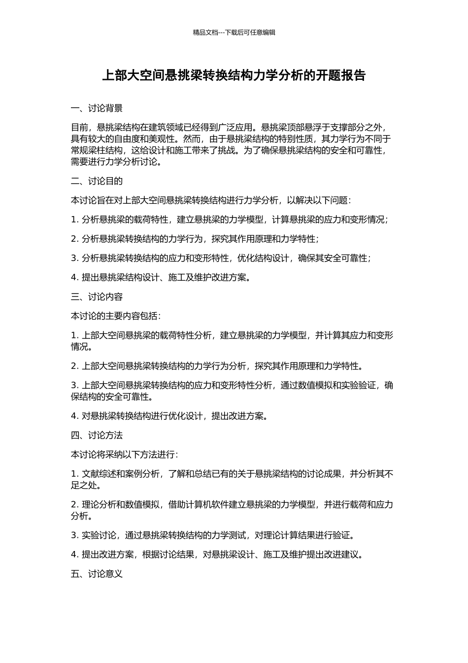 上部大空间悬挑梁转换结构力学分析的开题报告_第1页