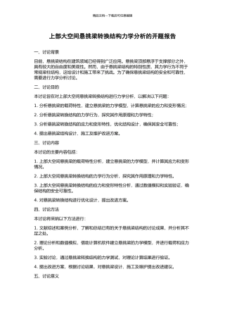 上部大空间悬挑梁转换结构力学分析的开题报告