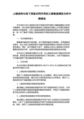 上部结构与地下洞室共同作用的三维数值模拟分析中期报告