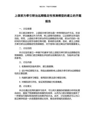上颌前方牵引矫治远期稳定性预测模型的建立的开题报告
