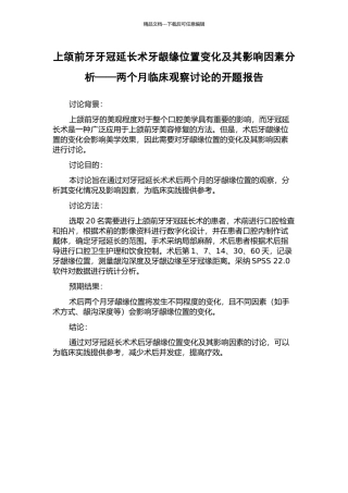 上颌前牙牙冠延长术牙龈缘位置变化及其影响因素分析——两个月临床观察研究的开题报告