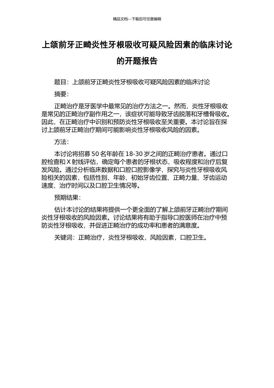 上颌前牙正畸炎性牙根吸收可疑风险因素的临床研究的开题报告_第1页
