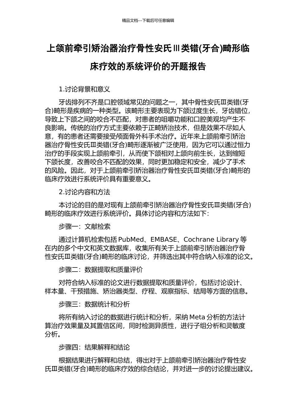 上颌前牵引矫治器治疗骨性安氏Ⅲ类错畸形临床疗效的系统评价的开题报告_第1页