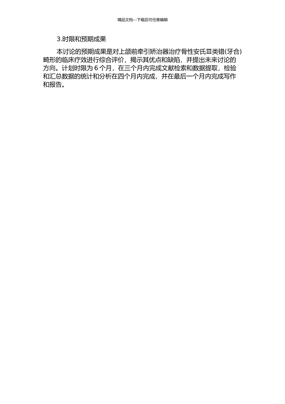 上颌前牵引矫治器治疗骨性安氏Ⅲ类错畸形临床疗效的系统评价的开题报告_第2页