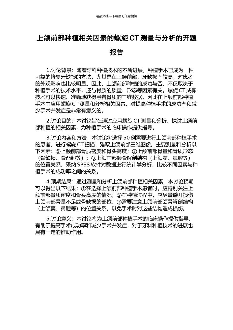 上颌前部种植相关因素的螺旋CT测量与分析的开题报告_第1页