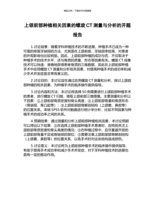 上颌前部种植相关因素的螺旋CT测量与分析的开题报告