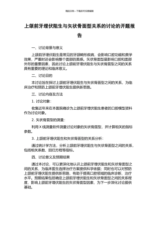 上颌前牙埋伏阻生与矢状骨面型关系的研究的开题报告