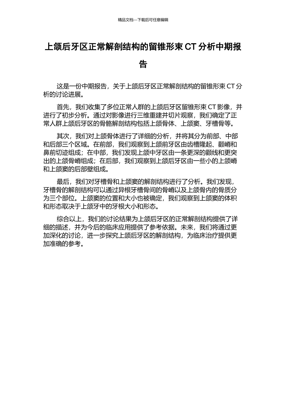 上颌后牙区正常解剖结构的留锥形束CT分析中期报告_第1页