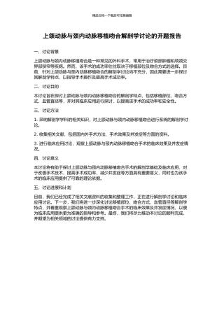 上颌动脉与颈内动脉移植吻合解剖学研究的开题报告