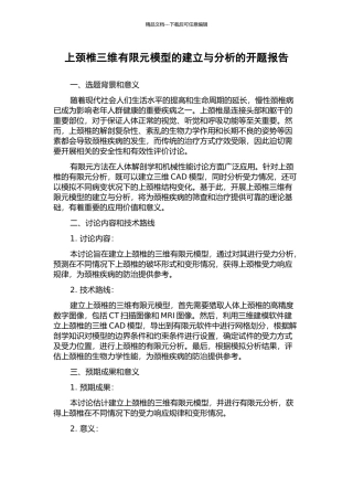 上颈椎三维有限元模型的建立与分析的开题报告
