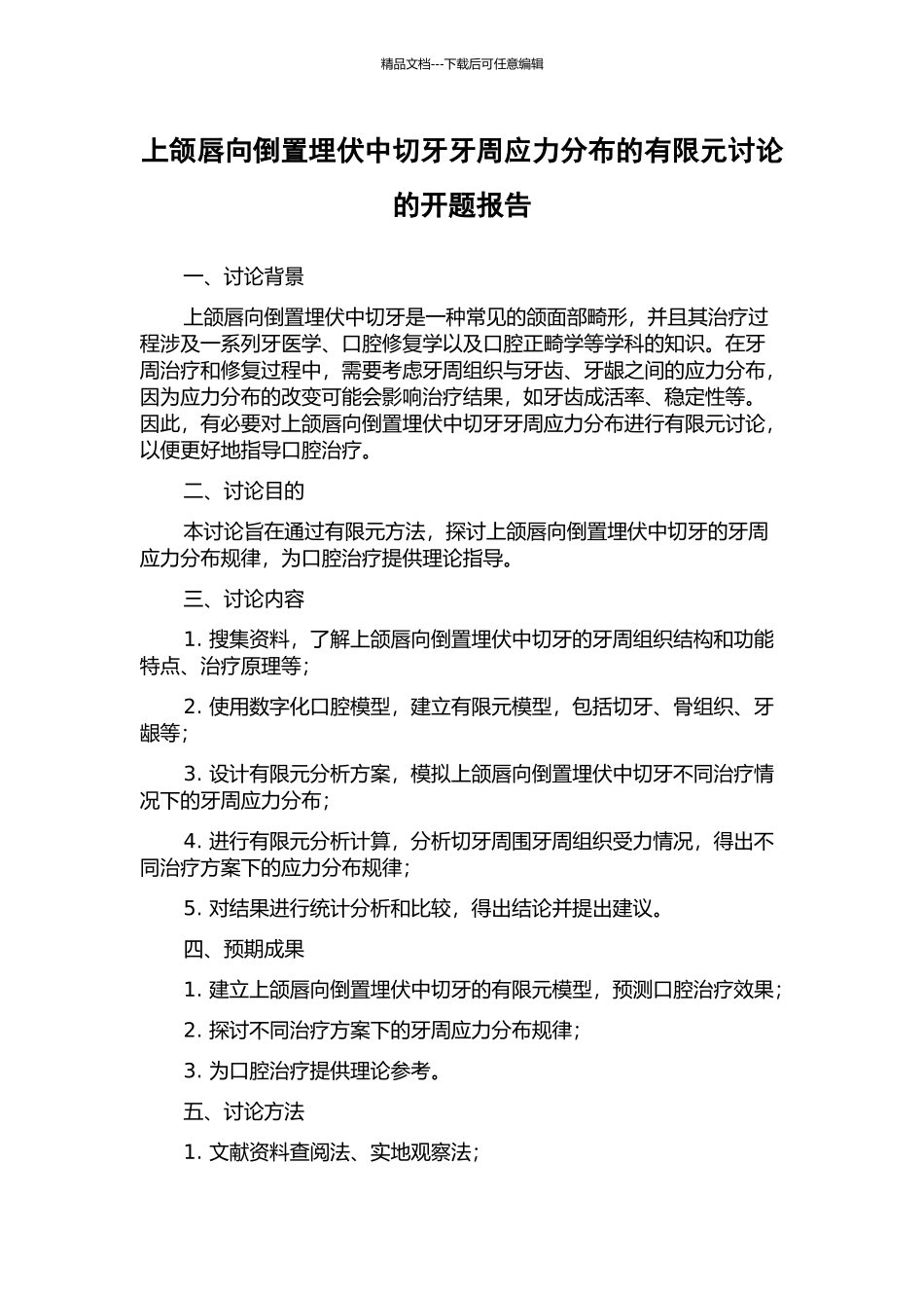 上颌唇向倒置埋伏中切牙牙周应力分布的有限元研究的开题报告_第1页