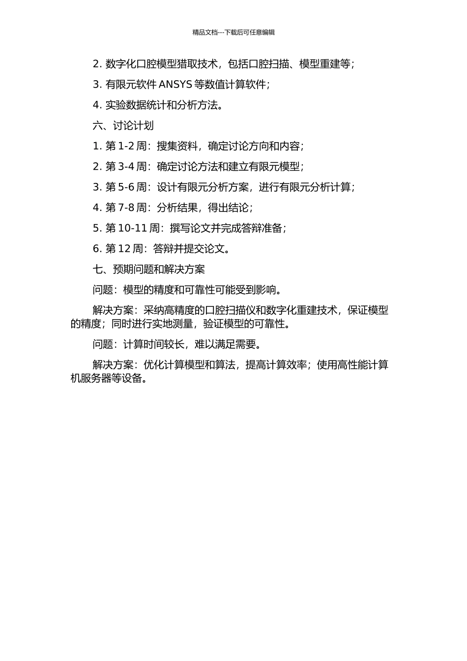 上颌唇向倒置埋伏中切牙牙周应力分布的有限元研究的开题报告_第2页