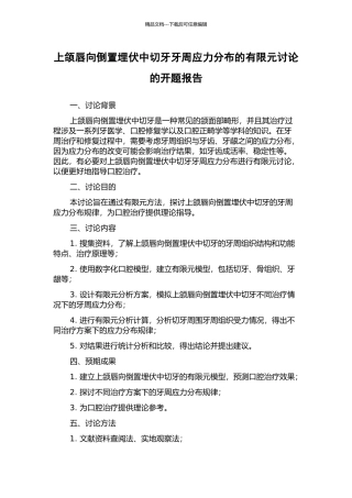 上颌唇向倒置埋伏中切牙牙周应力分布的有限元研究的开题报告